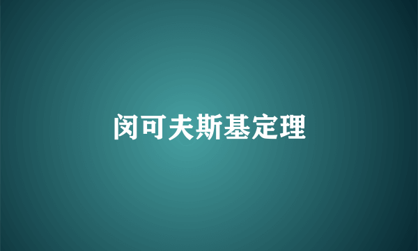 闵可夫斯基定理