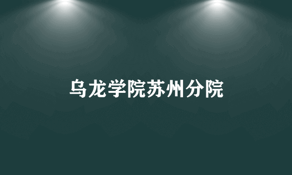 乌龙学院苏州分院