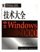 中文Windows2000技术大全