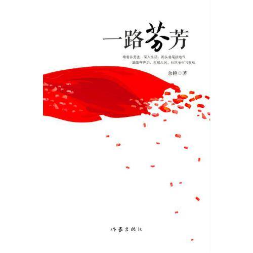 一路芬芳（2016年作家出版社出版的图书）