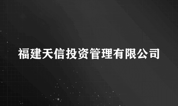 福建天信投资管理有限公司