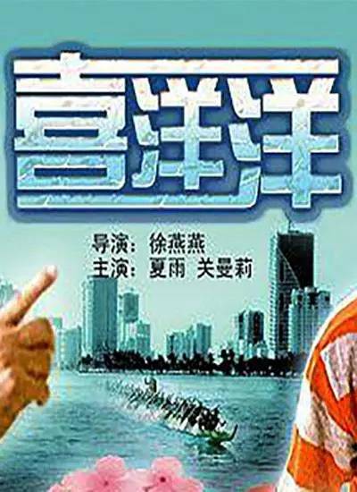 喜洋洋（2005年徐燕燕导演电影）