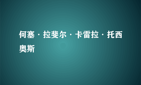 何塞·拉斐尔·卡雷拉·托西奥斯