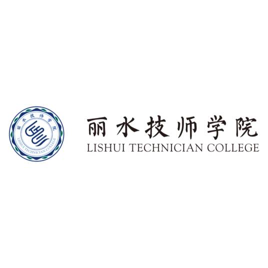 丽水技师学院