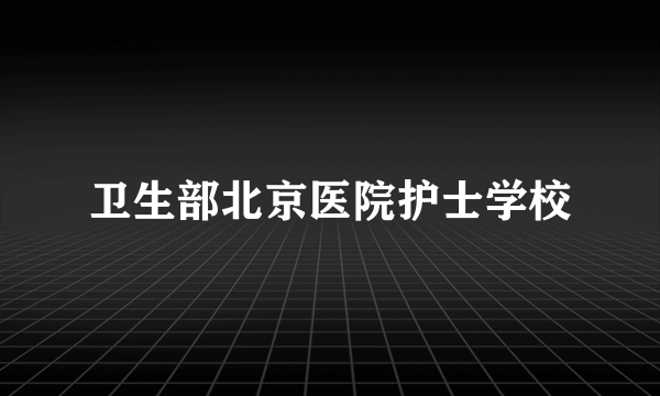 卫生部北京医院护士学校