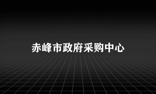 赤峰市政府采购中心