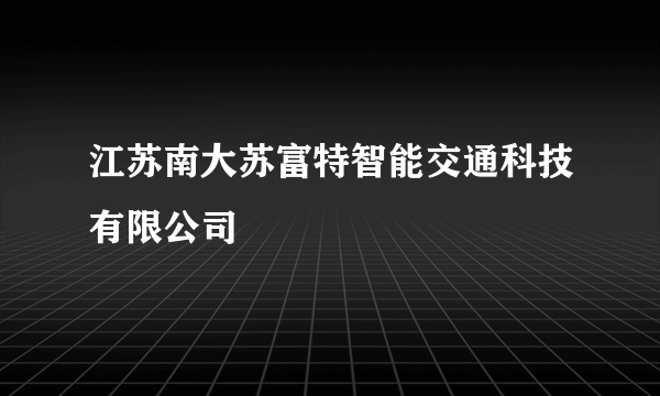 江苏南大苏富特智能交通科技有限公司