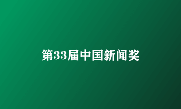 第33届中国新闻奖