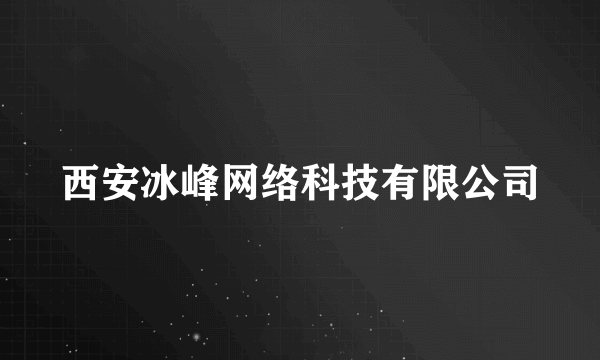 西安冰峰网络科技有限公司