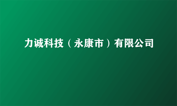 力诚科技（永康市）有限公司