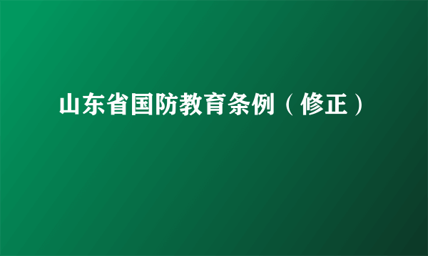 山东省国防教育条例（修正）