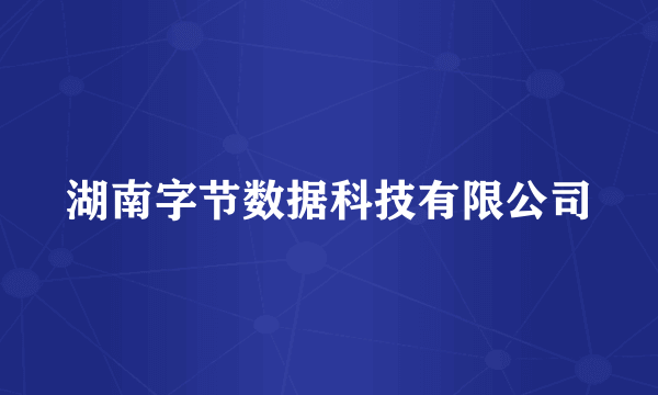 湖南字节数据科技有限公司