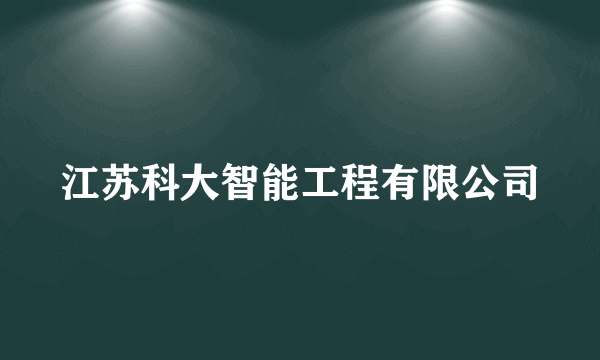 江苏科大智能工程有限公司