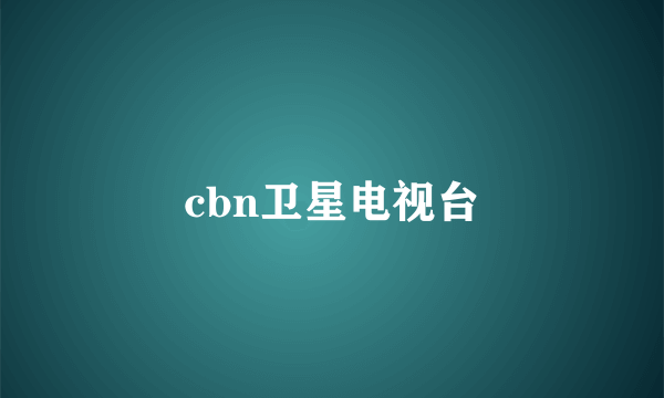 cbn卫星电视台