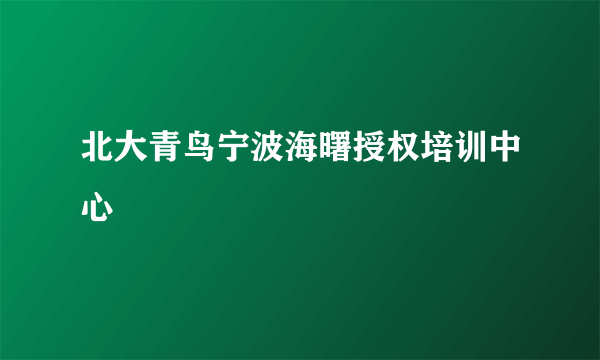 北大青鸟宁波海曙授权培训中心