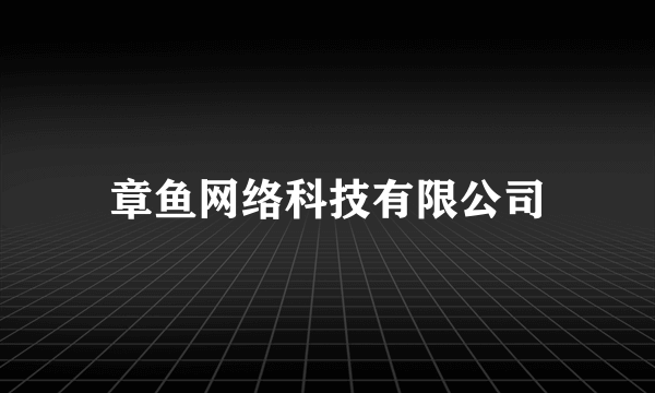 章鱼网络科技有限公司