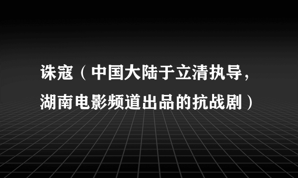 诛寇（中国大陆于立清执导，湖南电影频道出品的抗战剧）