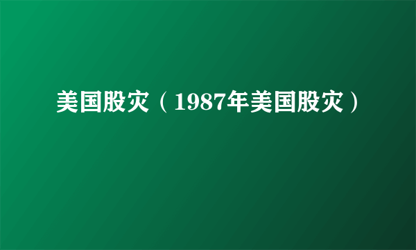 美国股灾（1987年美国股灾）