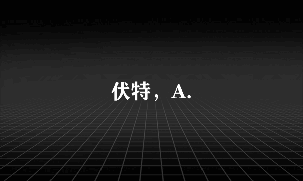 伏特，A.