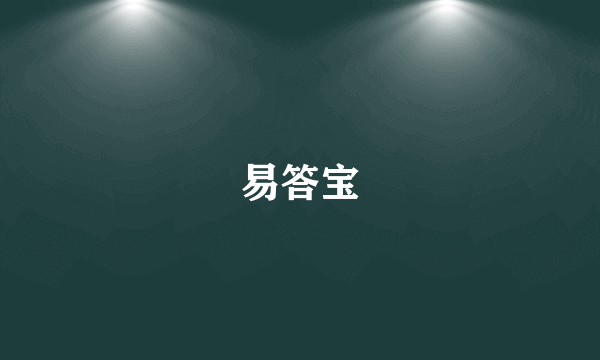 易答宝