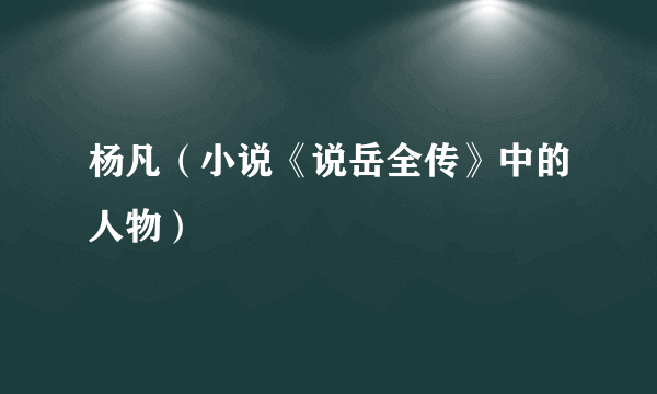 杨凡（小说《说岳全传》中的人物）