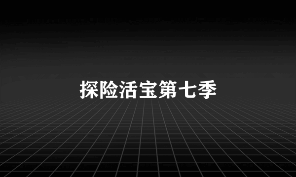 探险活宝第七季