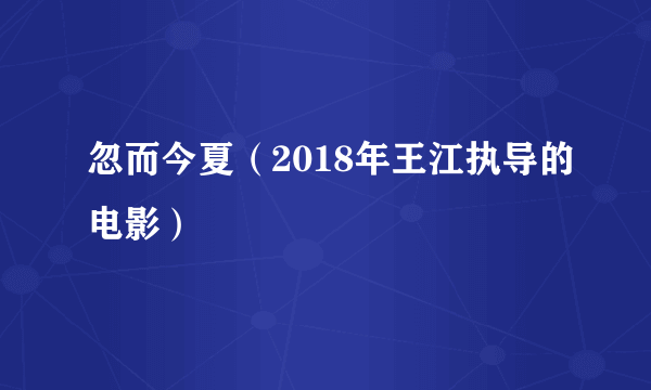 忽而今夏（2018年王江执导的电影）