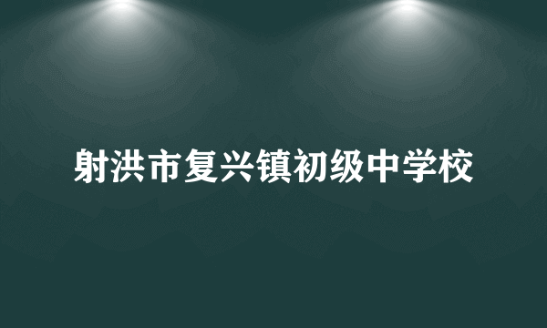 射洪市复兴镇初级中学校