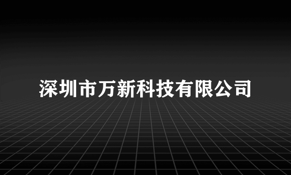 深圳市万新科技有限公司