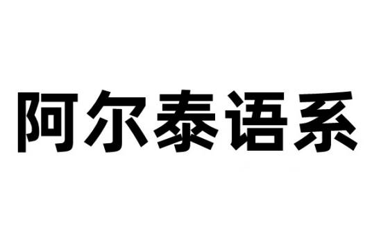 阿尔泰语系