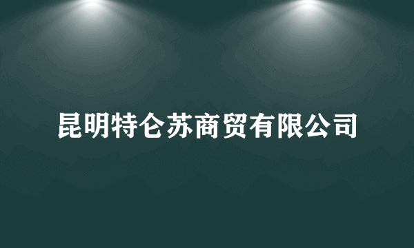 昆明特仑苏商贸有限公司