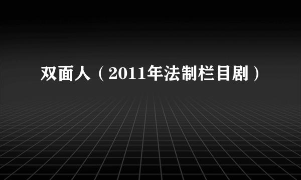 双面人（2011年法制栏目剧）