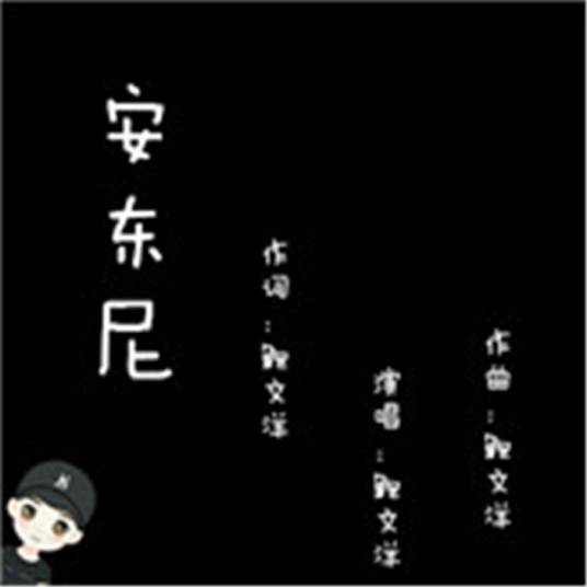 陪安东尼度过漫长岁月（鲍文洋演唱歌曲）