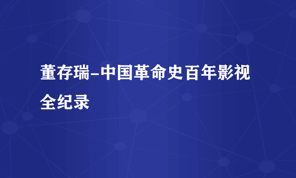 董存瑞-中国革命史百年影视全纪录