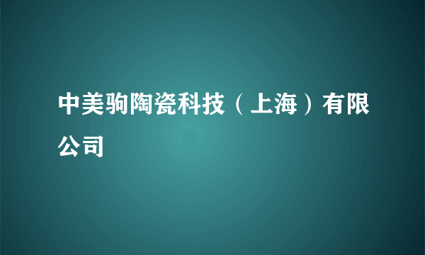 中美驹陶瓷科技（上海）有限公司