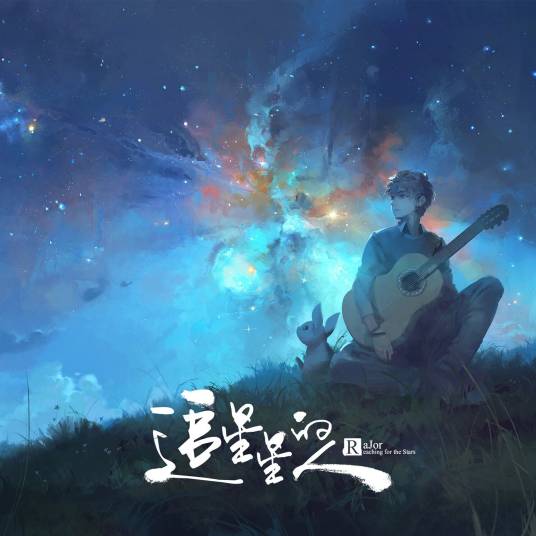 追星星的人（RaJor 个人原创专辑）