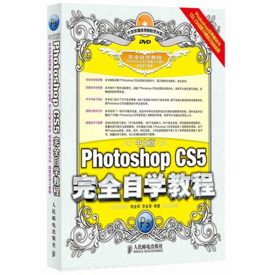 中文版Photoshop CS5完全自学教程（2010年人民邮电出版社出版的图书）