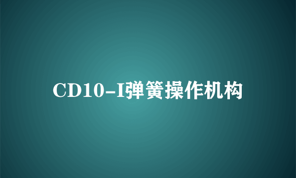 CD10-I弹簧操作机构