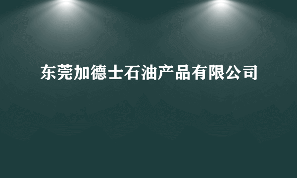 东莞加德士石油产品有限公司