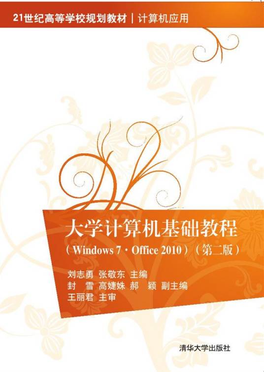 大学计算机基础教程(Windows7·Office 2010)（第二版）