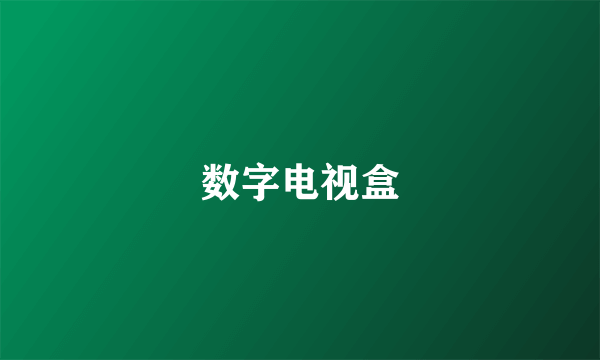 数字电视盒