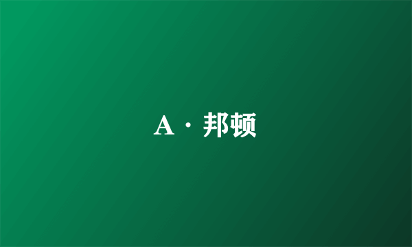 A·邦顿