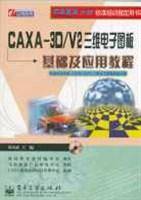 CAXA-3D/V2三维电子图板基础及应用教程