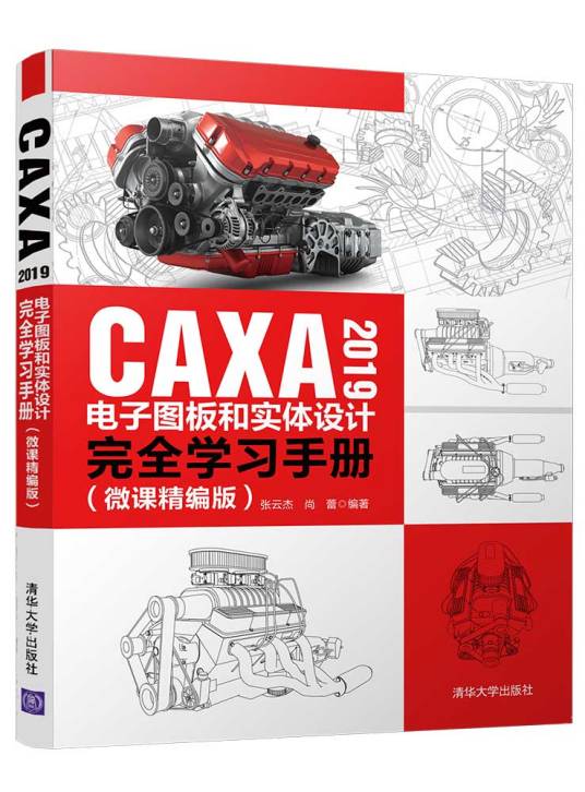 CAXA 2019电子图板和实体设计完全学习手册