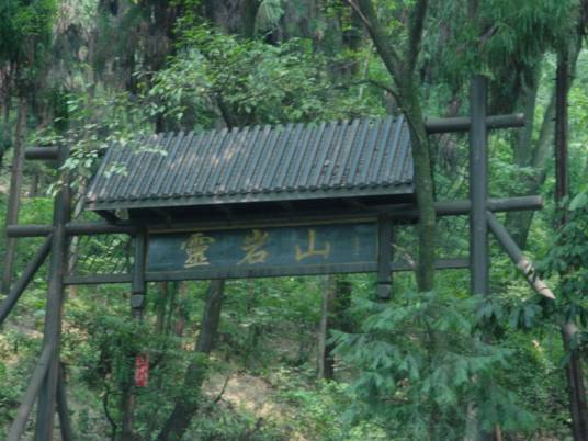 都江堰灵岩山景区