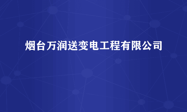 烟台万润送变电工程有限公司