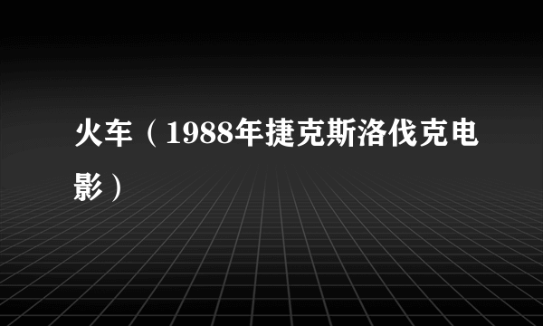 火车（1988年捷克斯洛伐克电影）