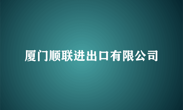 厦门顺联进出口有限公司