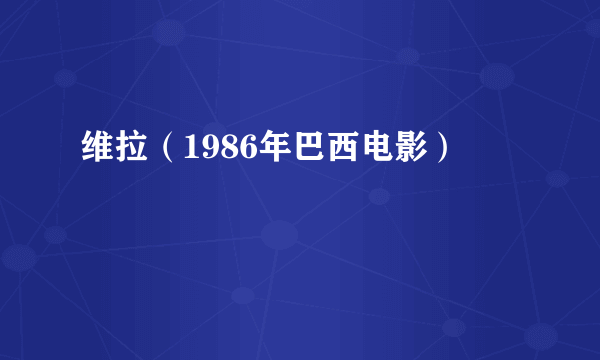 维拉（1986年巴西电影）