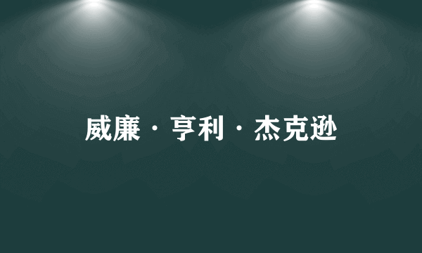 威廉·亨利·杰克逊